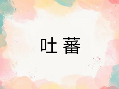 吐蕃 吐蕃