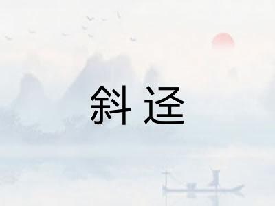 斜迳 斜迳