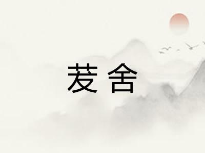 茇舍 茇舍