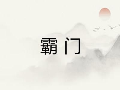 霸门 霸门