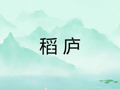 稻庐 稻庐