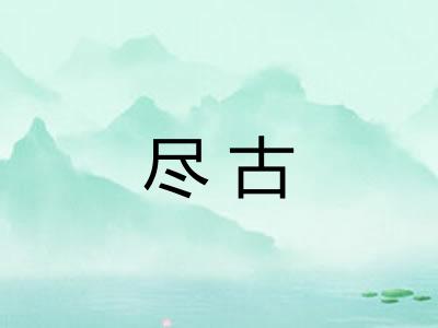 尽古