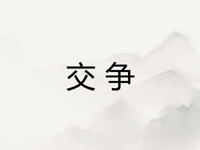 交争 交争