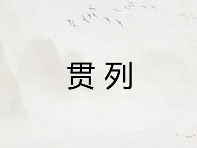 贯列 贯列