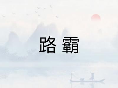 路霸 路霸