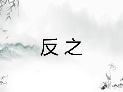 反之 反之