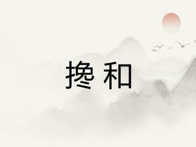 搀和 搀和