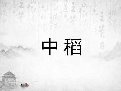 中稻 中稻