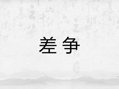 差争 差争