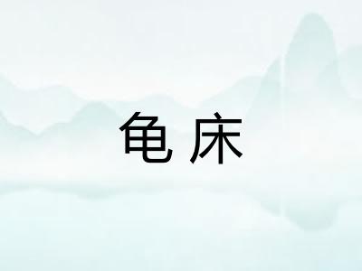 龟床 龟床