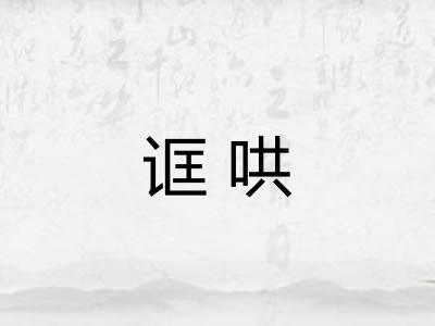 诓哄 诓哄