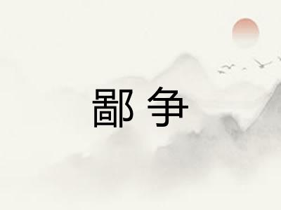 鄙争 鄙争