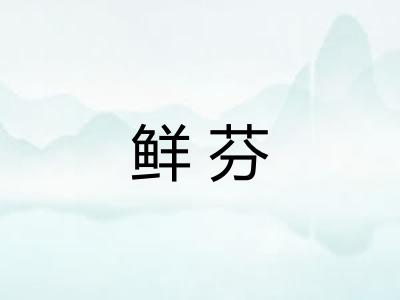 鲜芬 鲜芬