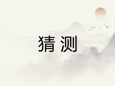 猜测 猜测