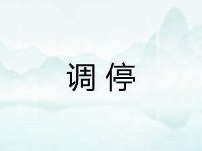 调停
