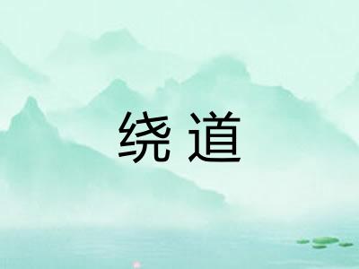 绕道 绕道