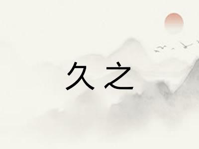 久之 久之