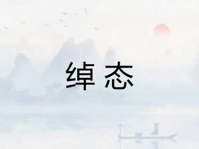 绰态 绰态