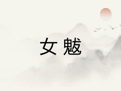 女魃 女魃