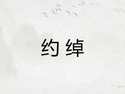 约绰 约绰