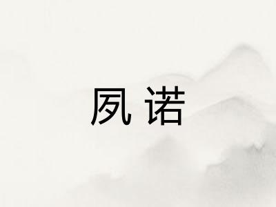 夙诺 夙诺