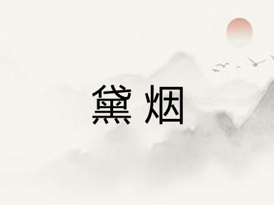 黛烟 黛烟