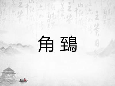 角鵄 角鵄