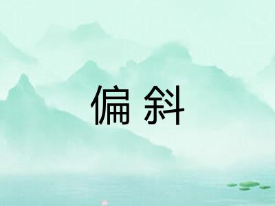 偏斜 偏斜