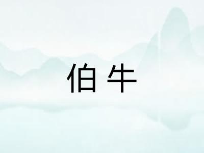 伯牛 伯牛