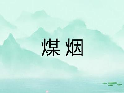 煤烟 煤烟
