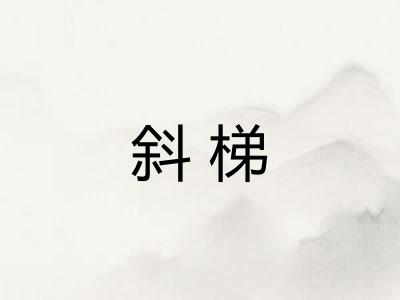 斜梯 斜梯