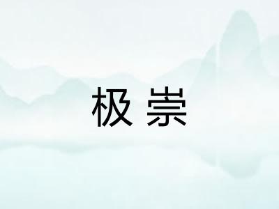 极崇
