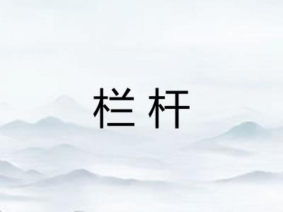 栏杆 栏杆