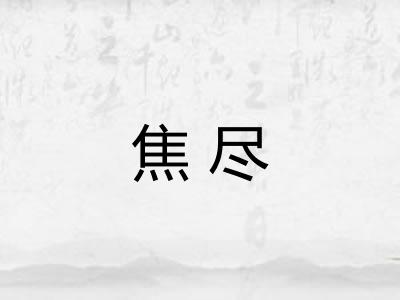 焦尽 焦尽