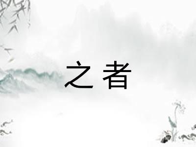 之者