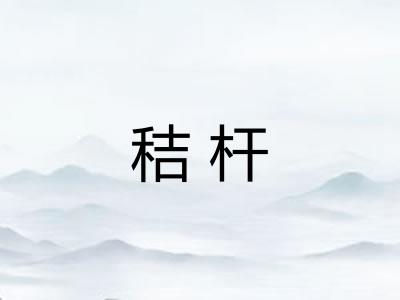 秸杆
