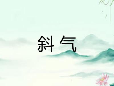 斜气 斜气