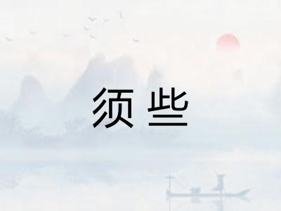 须些 须些