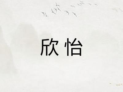 欣怡 欣怡