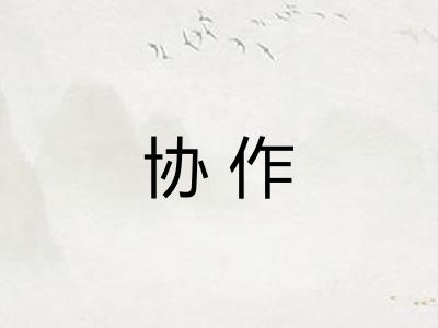 协作 协作