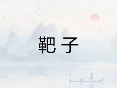靶子 靶子