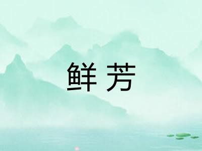 鲜芳 鲜芳