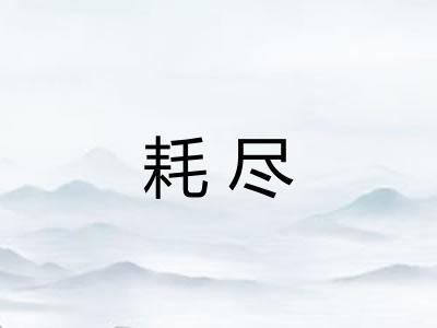 耗尽 耗尽