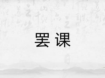 罢课 罢课