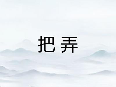 把弄