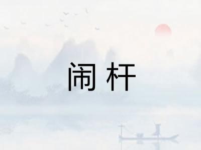 闹杆 闹杆