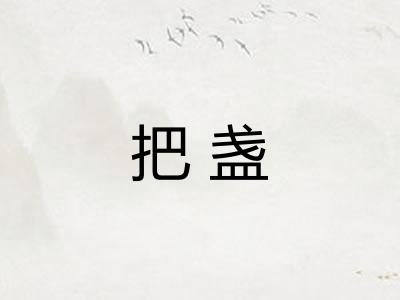 把盏 把盏