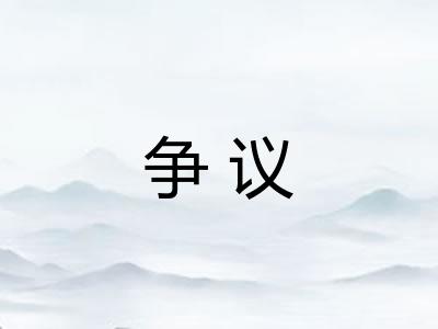 争议 争议