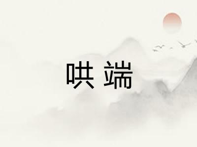 哄端 哄端