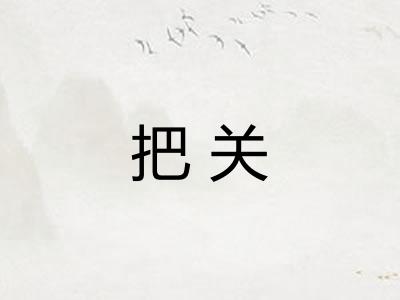 把关 把关